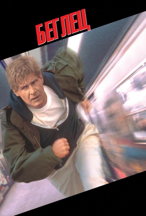 Фильм Беглец (1993) смотреть онлайн