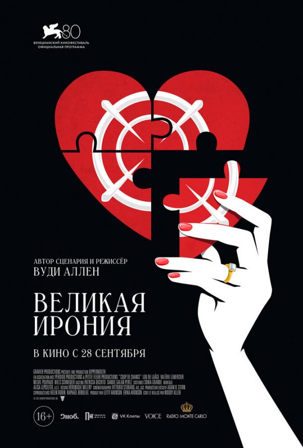 Фильм Великая ирония (2023) смотреть онлайн
