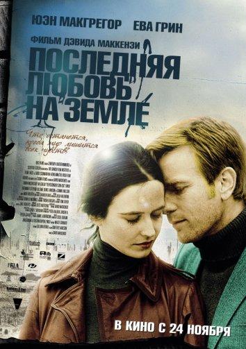 Фильм Последняя любовь на земле (2011) смотреть онлайн в хорошем качестве