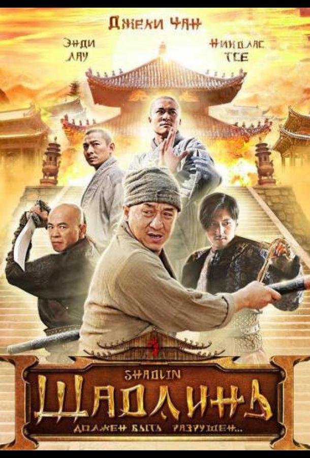 Фильм Шаолинь 2011 года смотреть онлайн в хорошем качестве