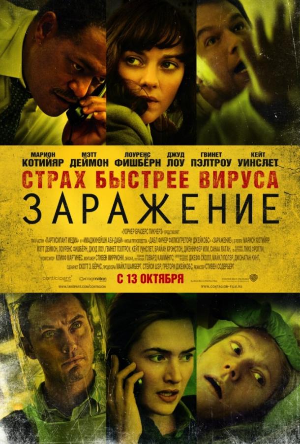Фильм Заражение 2011 года смотреть онлайн: Мэтт Дэймон, Кейт Уинслет и другие