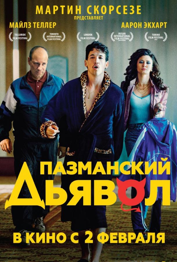 Фильм Пазманский дьявол (2016) смотреть онлайн
