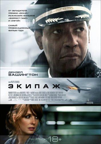 Фильм Экипаж 2012 года смотреть онлайн в хорошем качестве