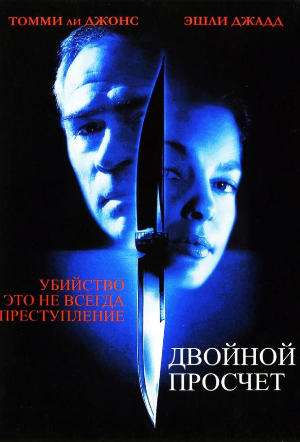 Фильм Двойной просчет 1999 года смотреть онлайн с Эшли Джадд и Аннабет Гиш
